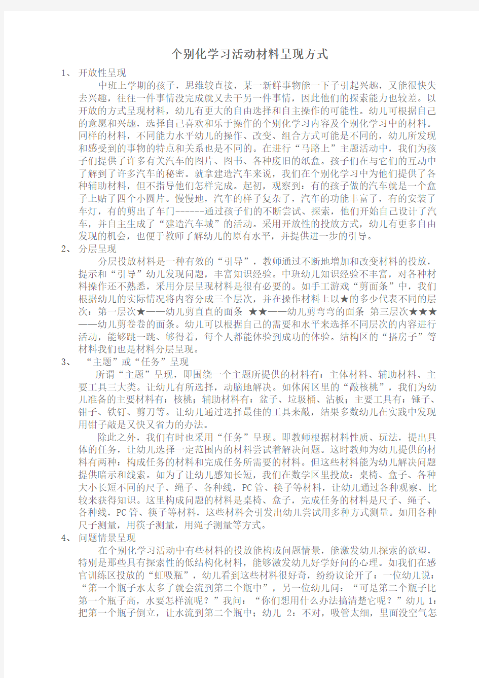 (完整word版)个别化学习活动材料呈现方式