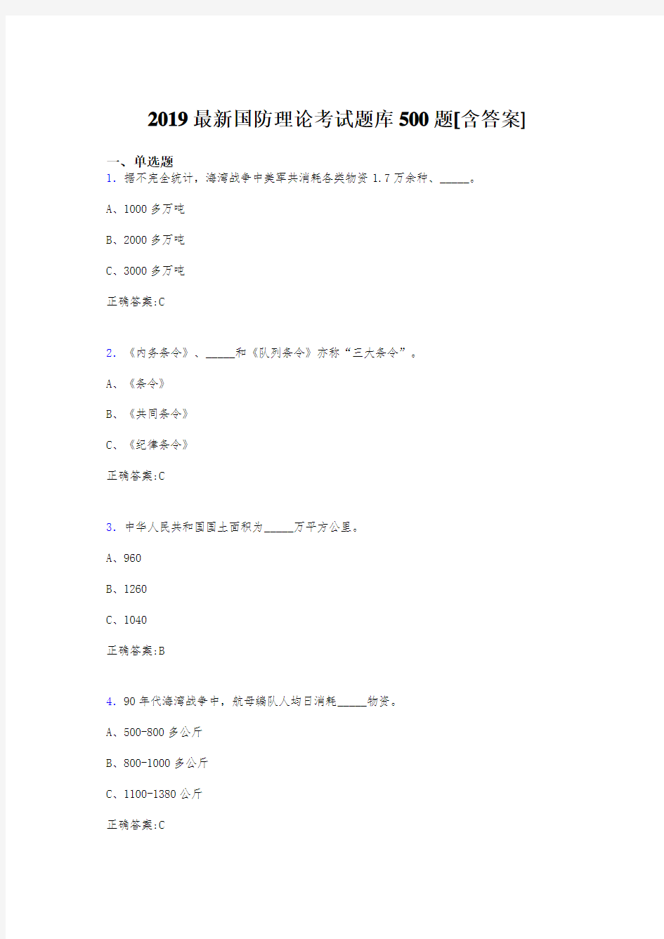 最新2019年国防理论模拟考核题库500题(含答案)