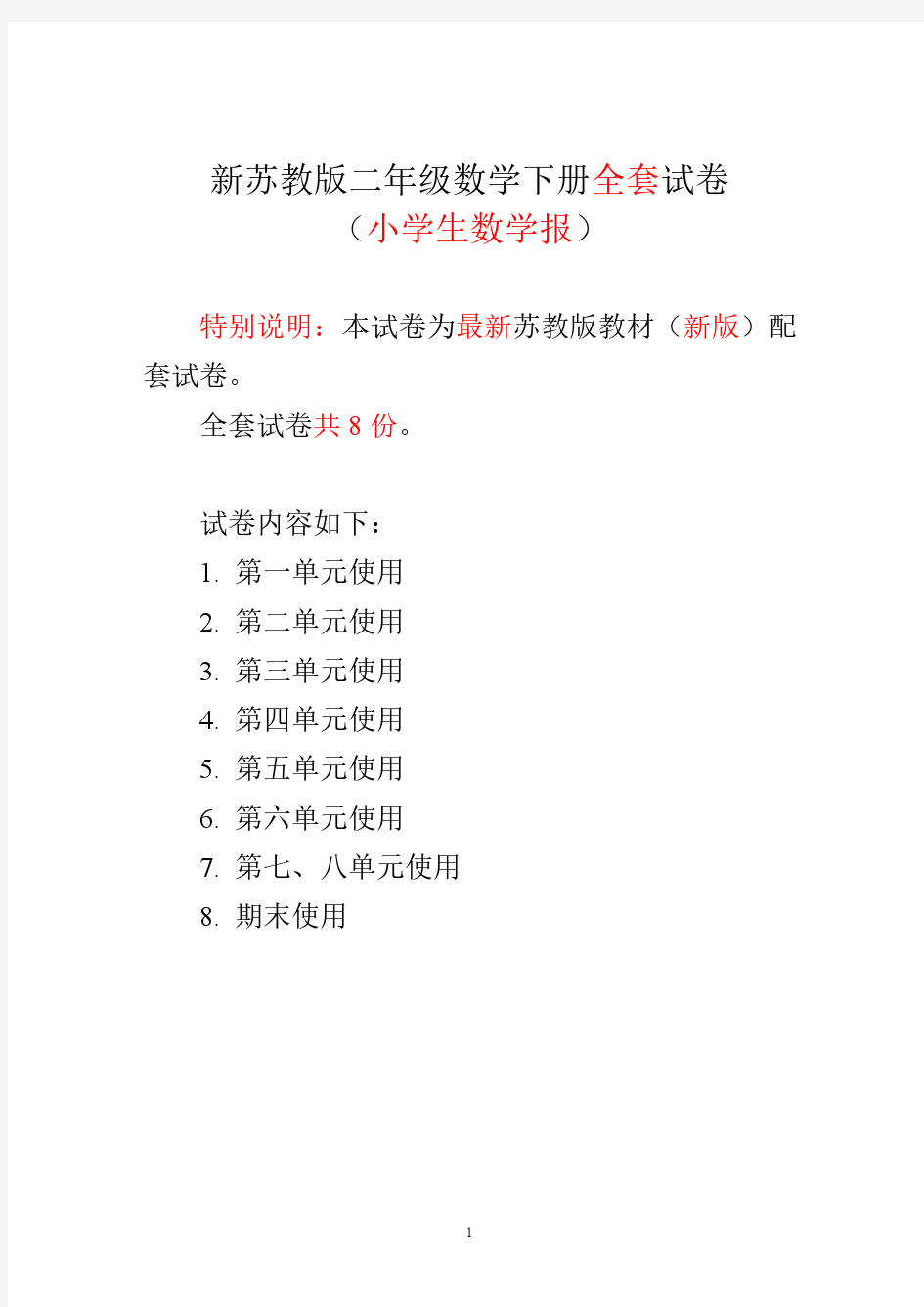 2018-2019苏教版二年级下册《小学生数学报》学习能力检测卷(全套)