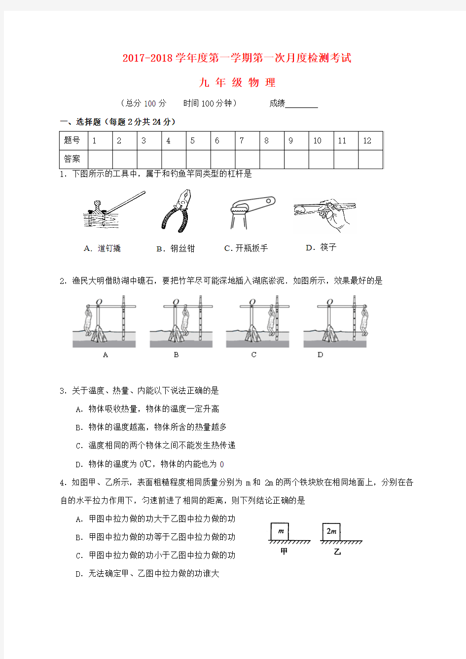 2018届九年级物理上学期第一次联考试题