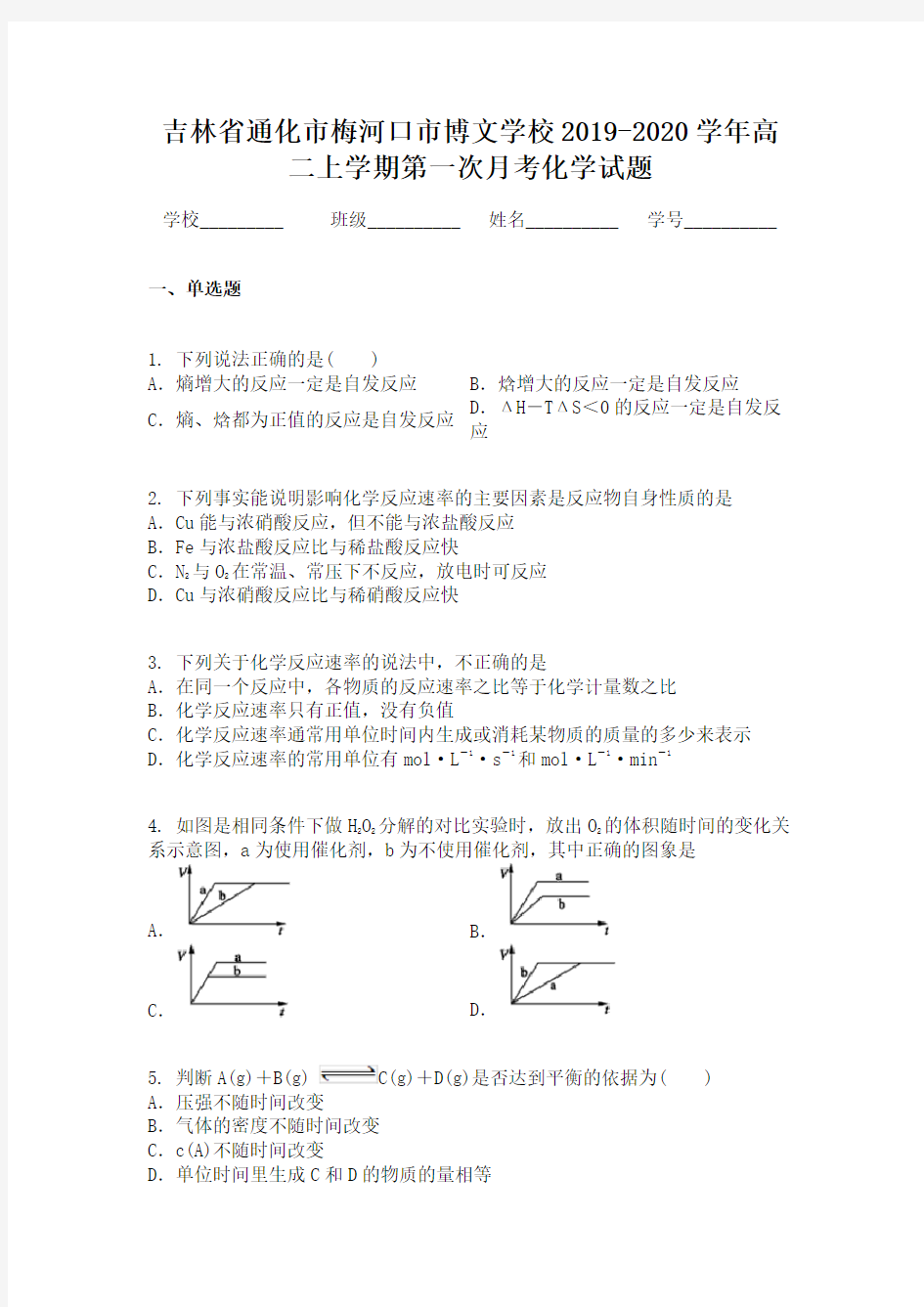 吉林省通化市梅河口市博文学校2019-2020学年高二上学期第一次月考化学试题