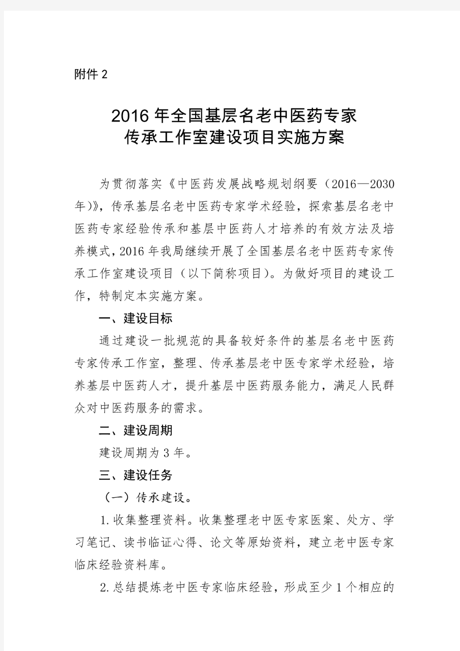 2016年全国基层名老中医药专家传承工作室建设项目实施方案