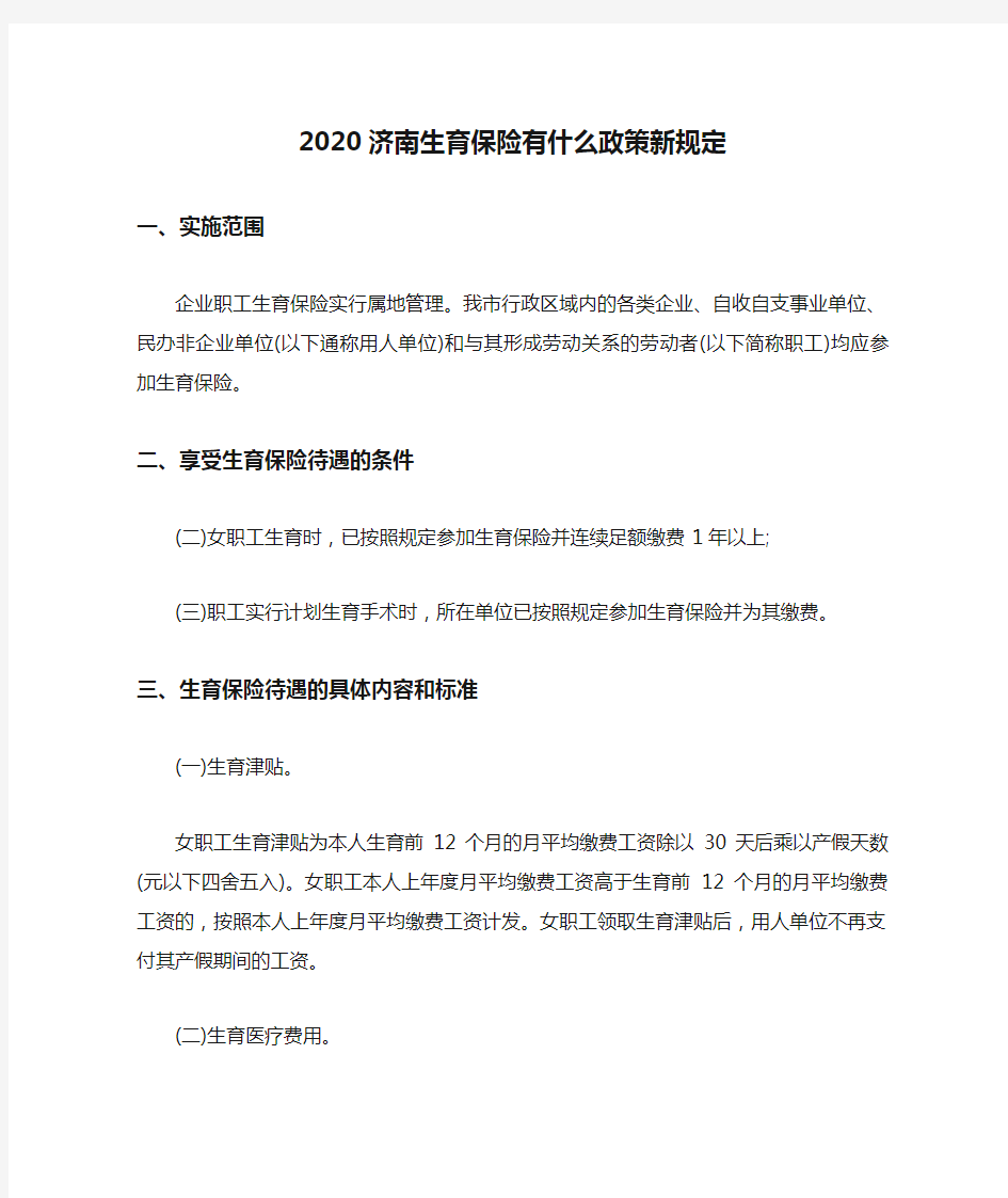 2020济南生育保险有什么政策新规定