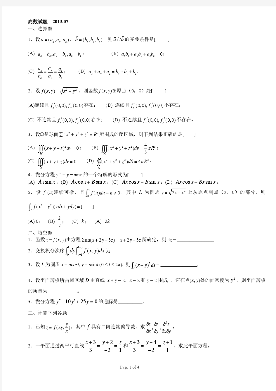 东北大学高等数学(下)期末试题2013-2015