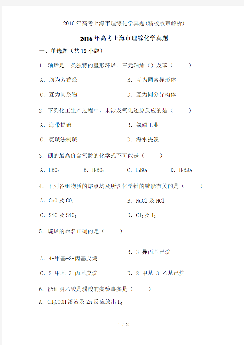 2016年高考上海市理综化学真题(精校版带解析)