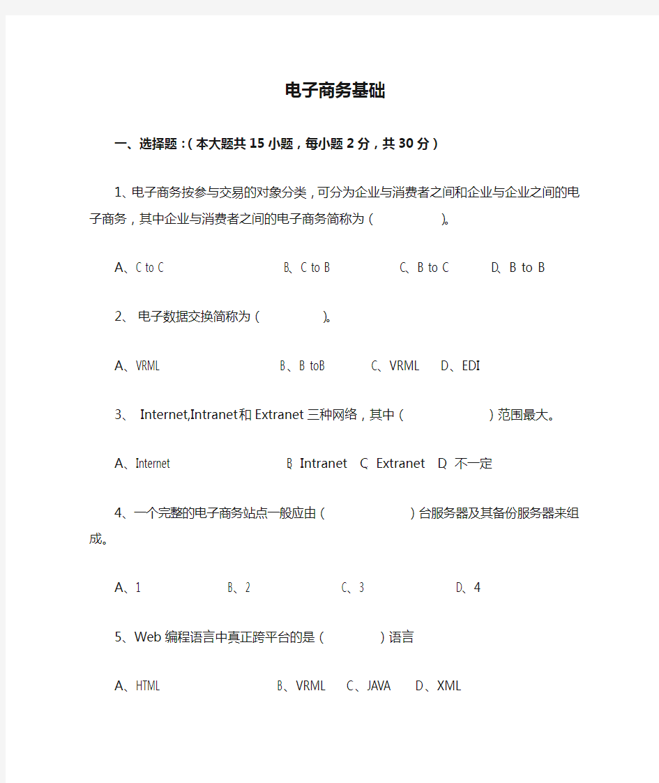 电子商务基础试题及答案