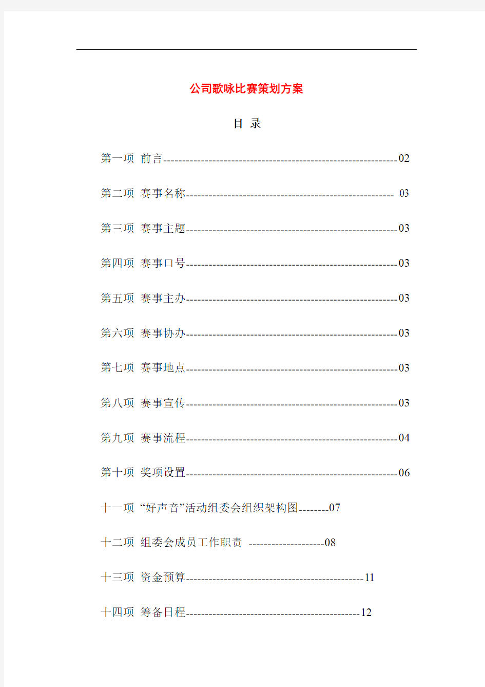 公司歌咏比赛策划方案
