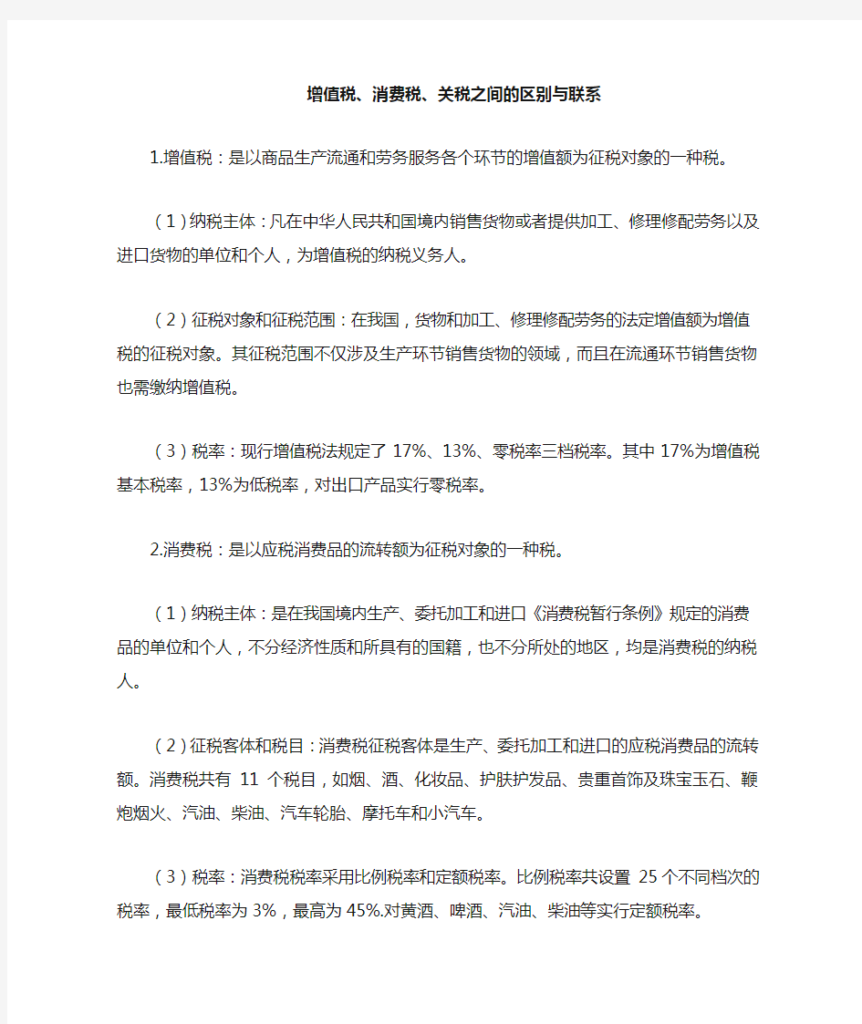 关税、增值税和消费税的区别