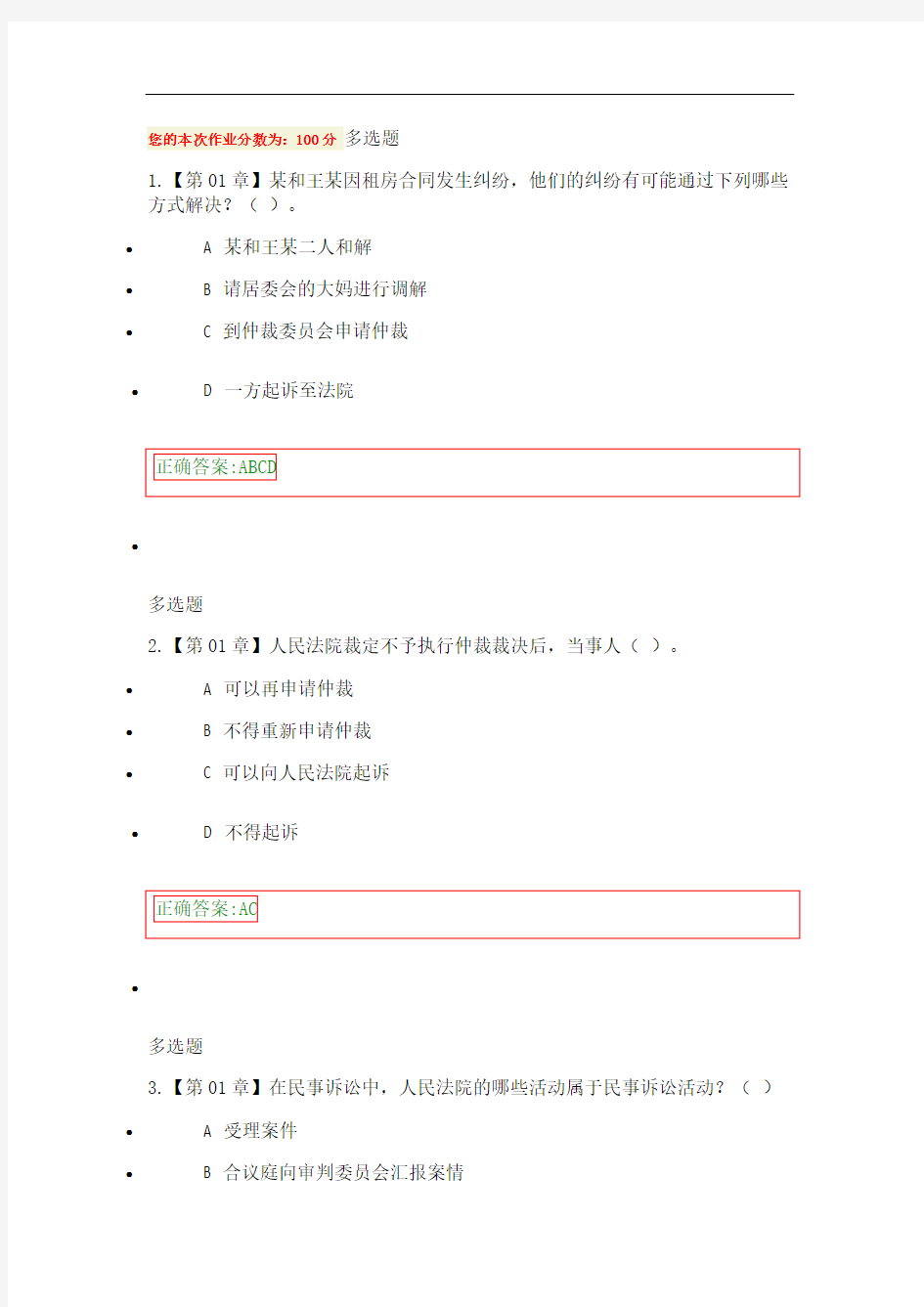 浙江大学远程教育学院~2016年民事诉讼法在线作业答案解析