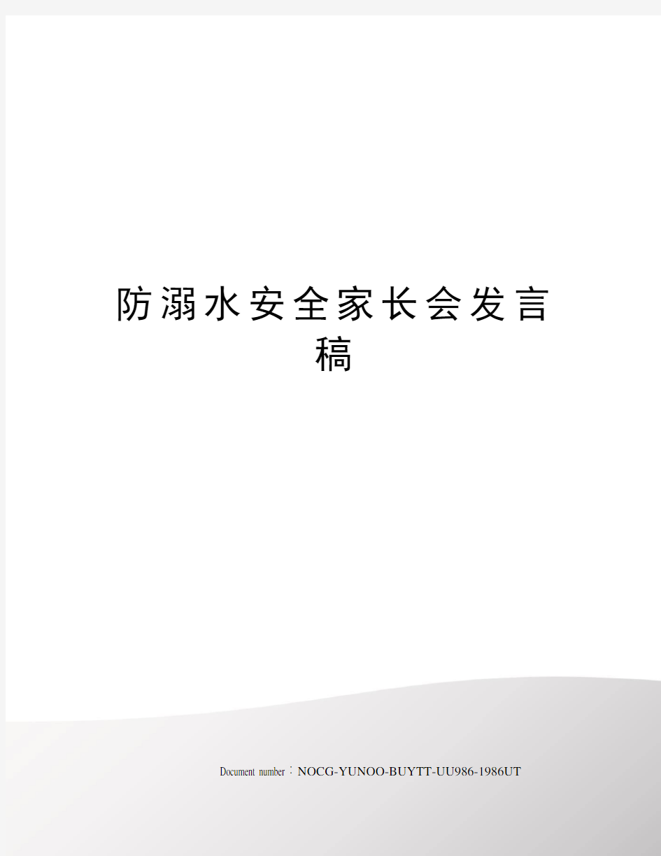 防溺水安全家长会发言稿