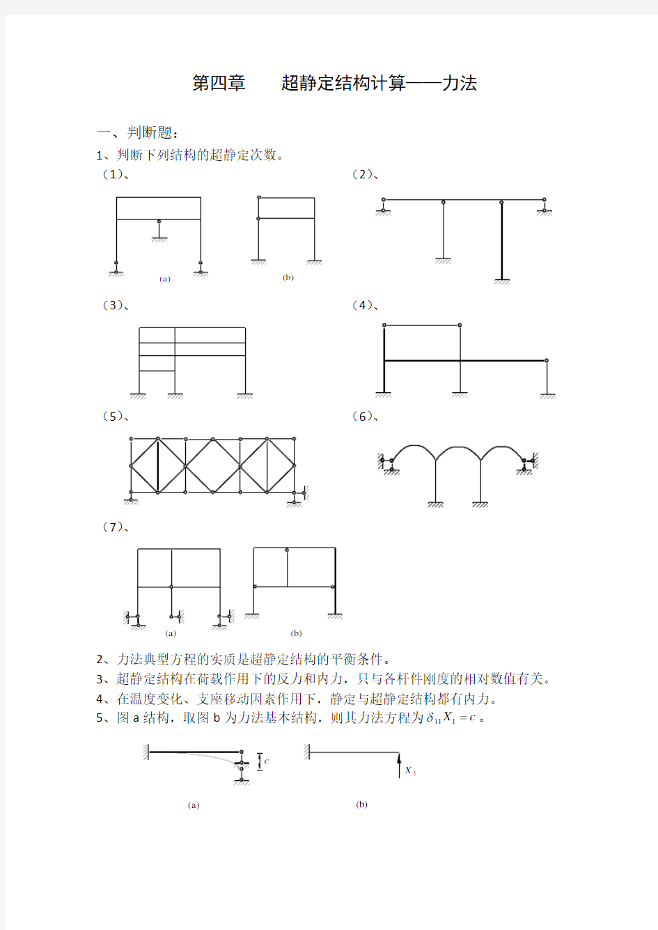 结构力学习题集及答案》(上)-4