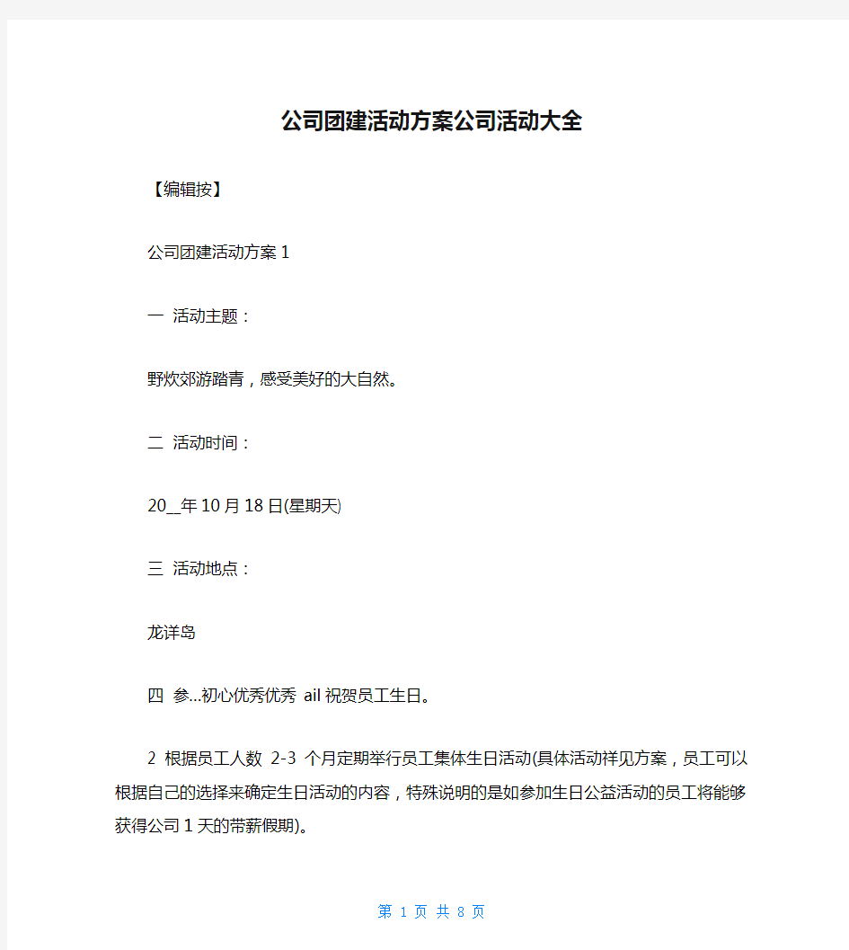 公司团建活动方案公司活动大全