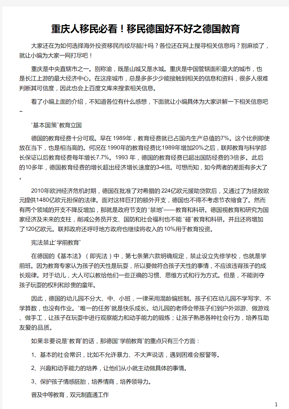 重庆人移民移民德国好不好之德国教育_移民德国到底好不好_德国移民好不好_德国移民deguow_侨外