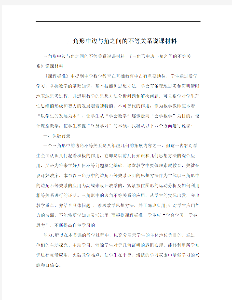 三角形中边与角之间的不等关系说课材料