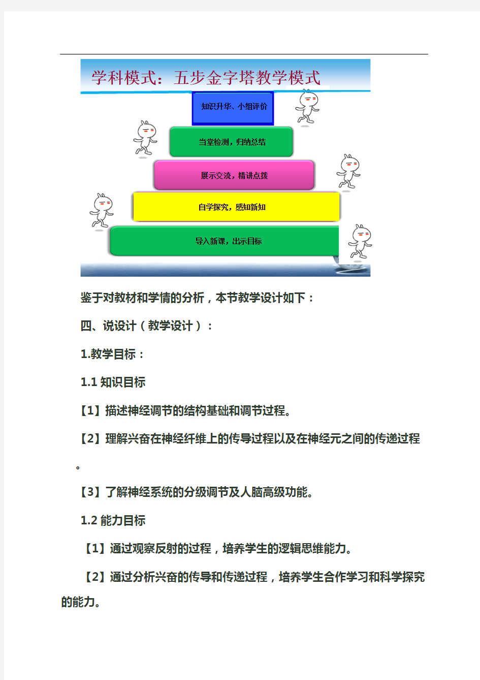 内蒙古林西县第三中学高中生物必修三：2.1通过神经系统的调节 说课稿