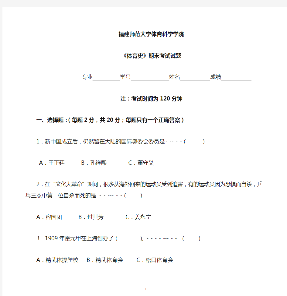 [福建师范大学]《体育史》期末考试试卷