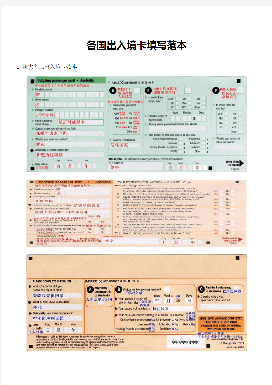 各国出入境卡填写