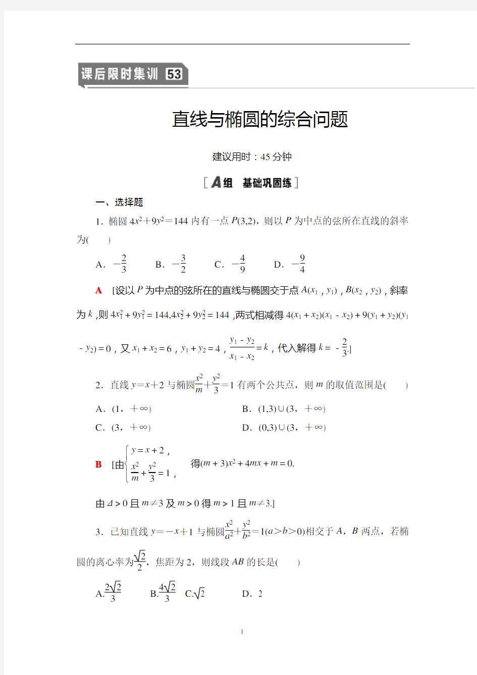 课后限时集训53 直线与椭圆的综合问题