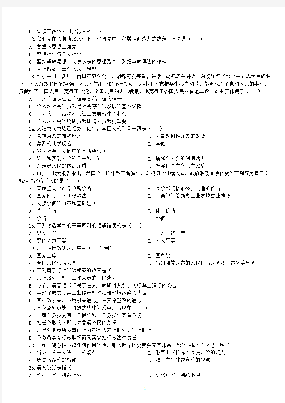 2011年安徽省芜湖市事业单位录用考试《综合知识》真题及详解