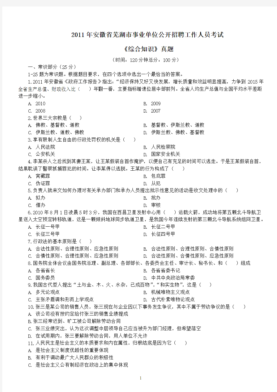 2011年安徽省芜湖市事业单位录用考试《综合知识》真题及详解
