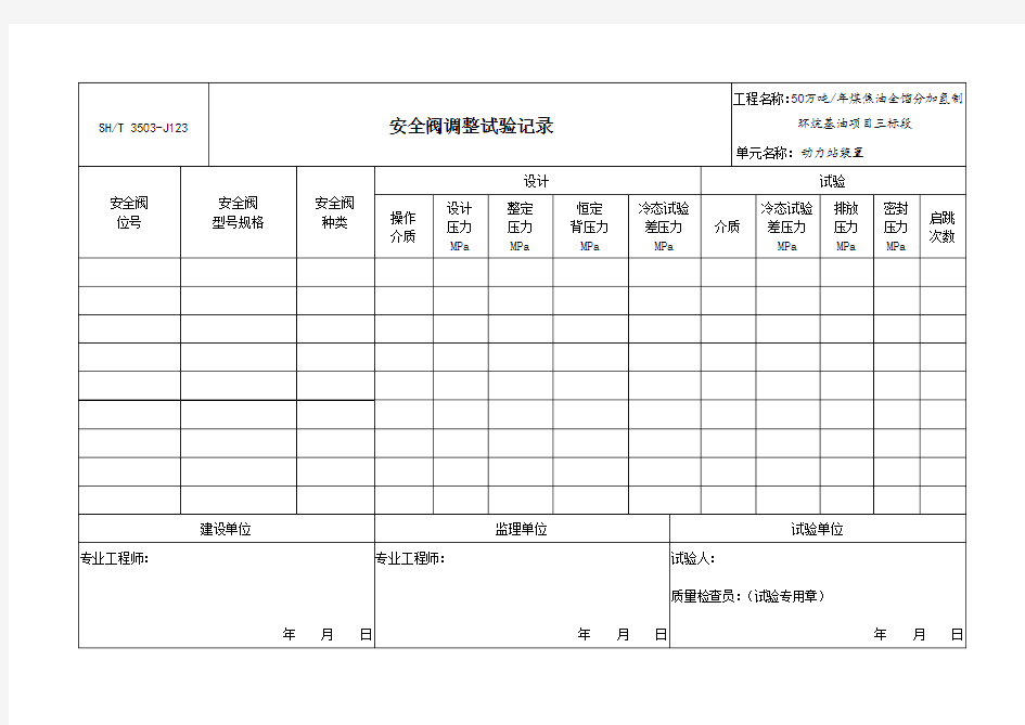 J123安全阀检验记录