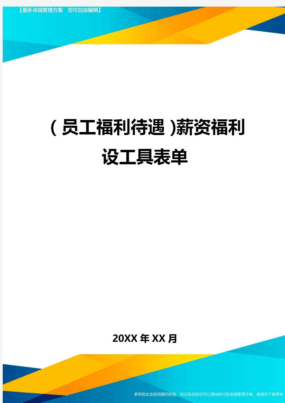 (员工福利待遇)薪资福利设工具表单精编