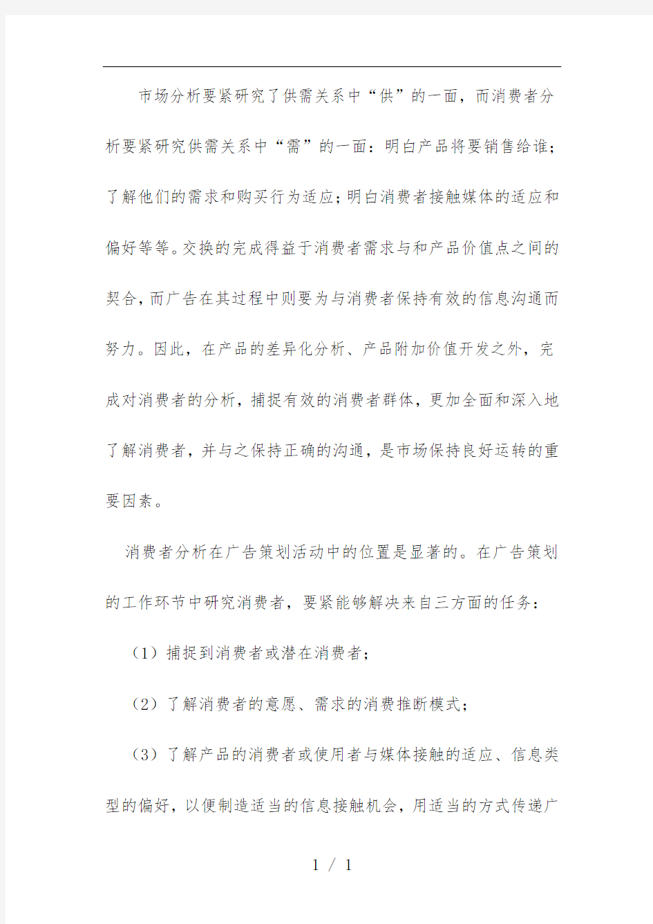 广告策略与消费行为管理分析