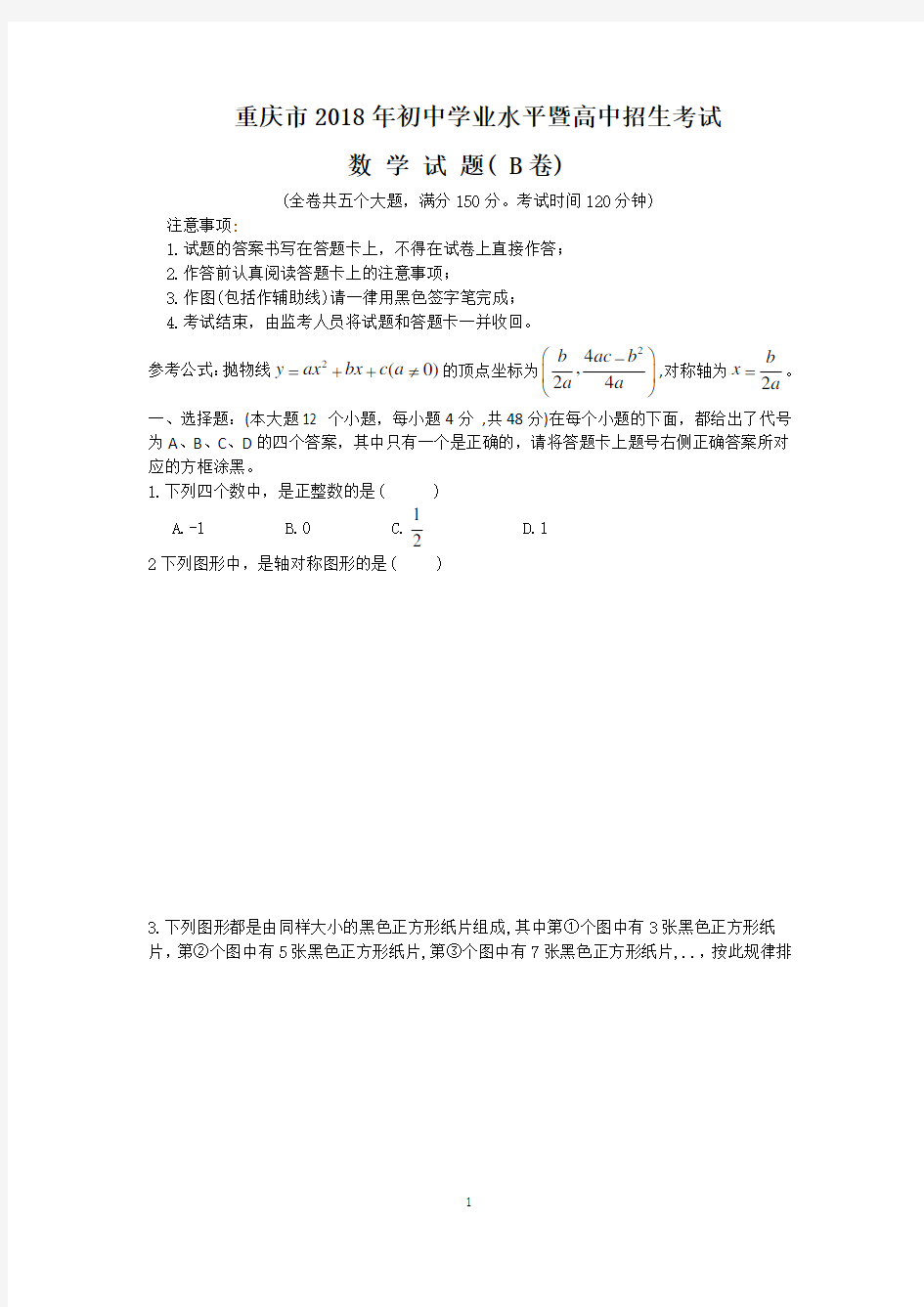 (完整版)重庆市2018年中考数学试题B卷含答案
