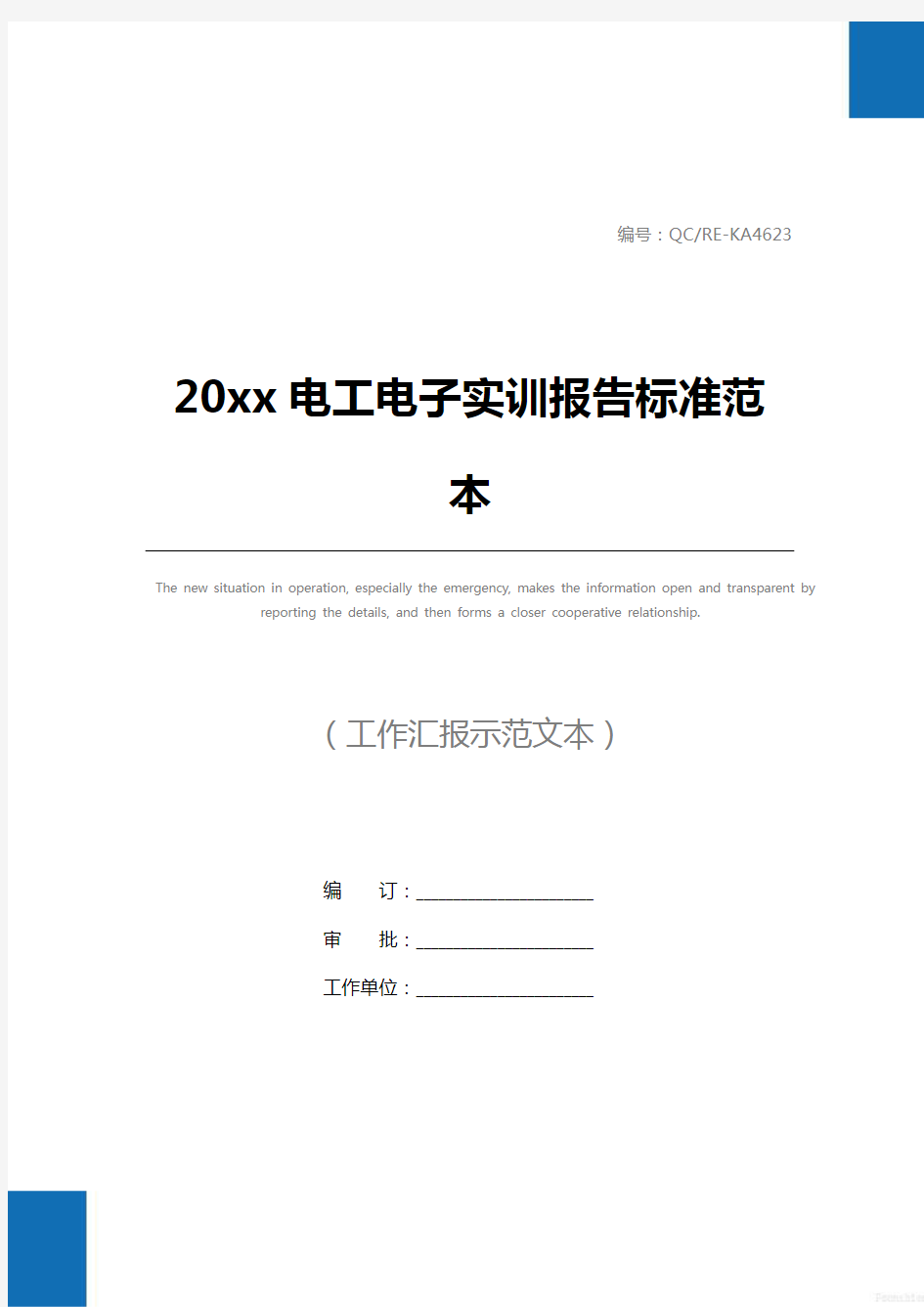 20xx电工电子实训报告标准范本