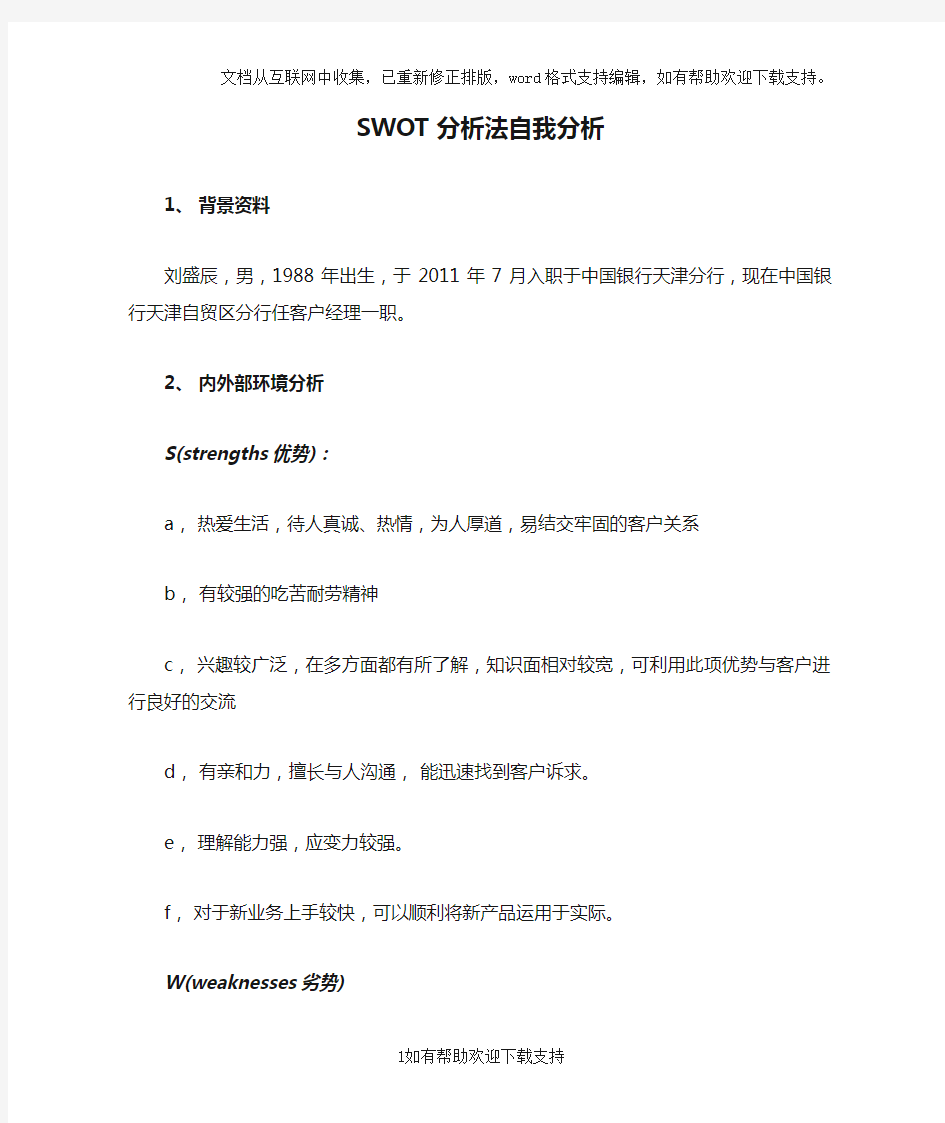 SWOT分析法自我分析