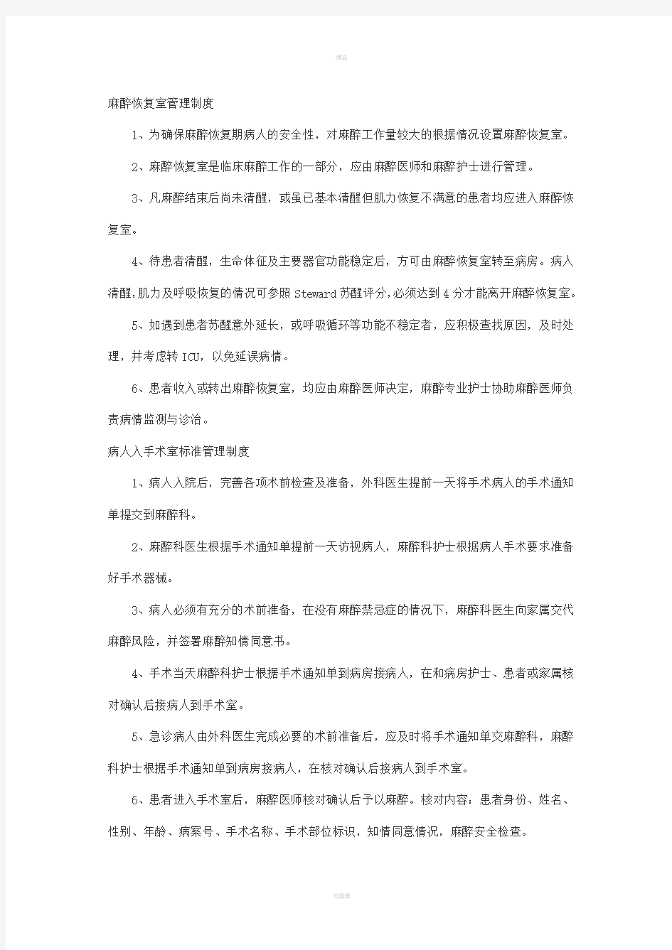 麻醉科管理制度汇编