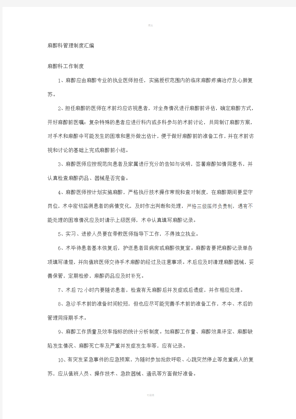 麻醉科管理制度汇编