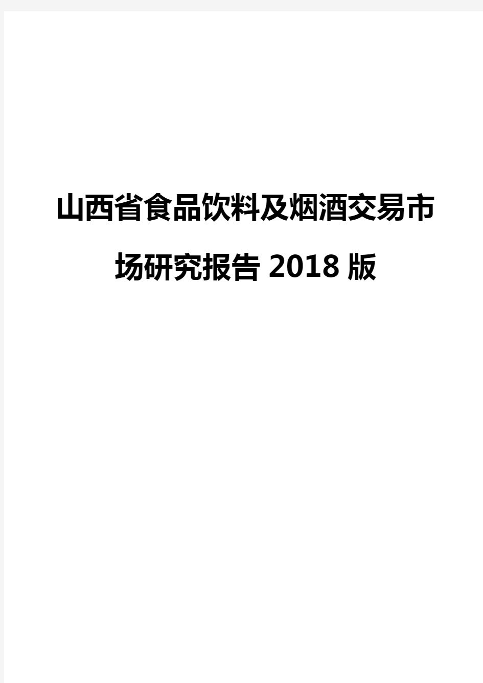 山西省食品饮料及烟酒交易市场研究报告2018版