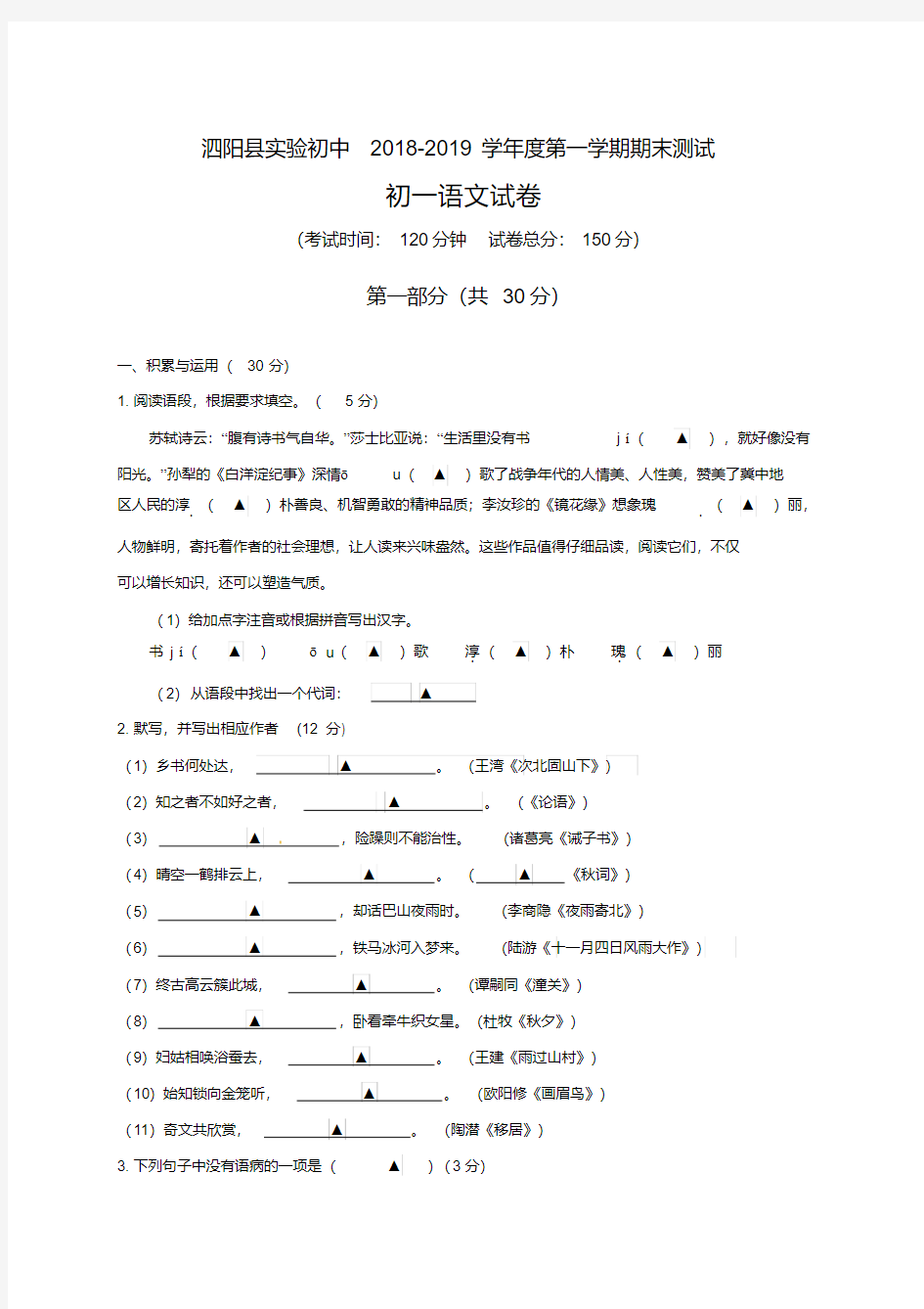 江苏省泗阳县实验初级中学2018-2019学年七年级上学期期末考试语文试题及答案