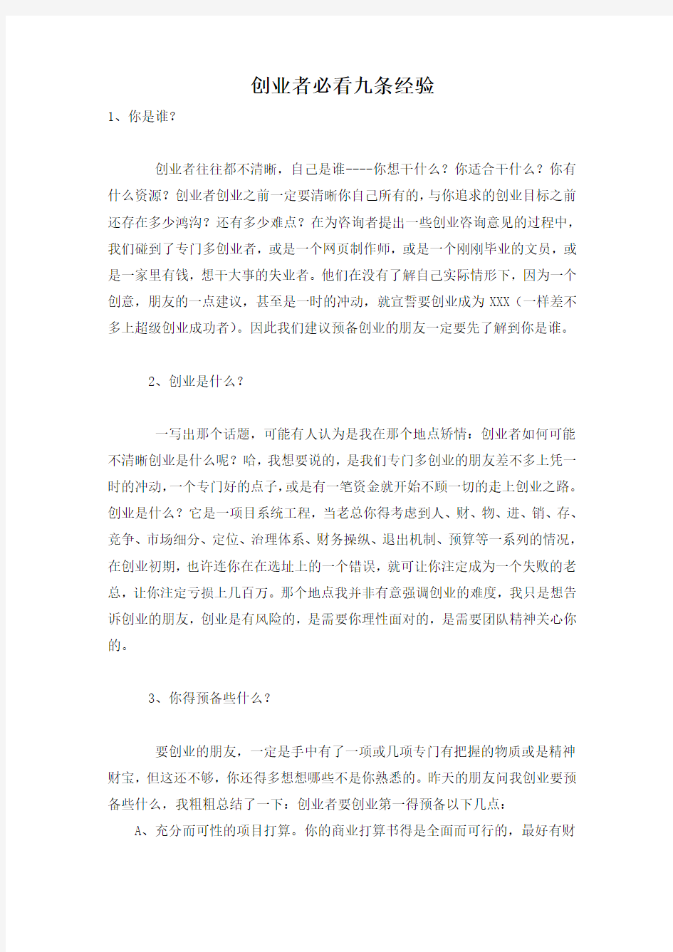 创业者必看九条经验