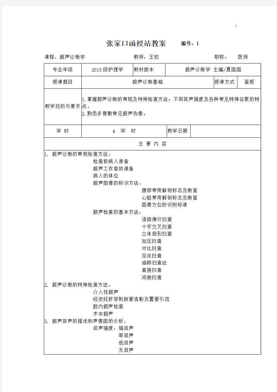 《超声诊断学》课程教案