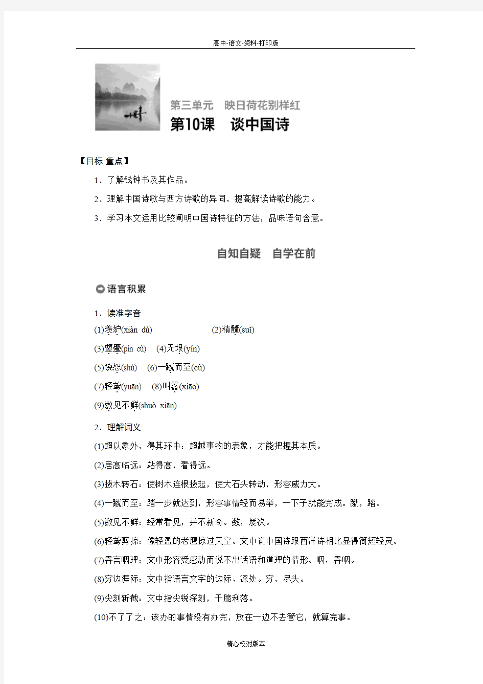 人教新课标版-语文高二人教版版必修五学案 第10课谈中国诗