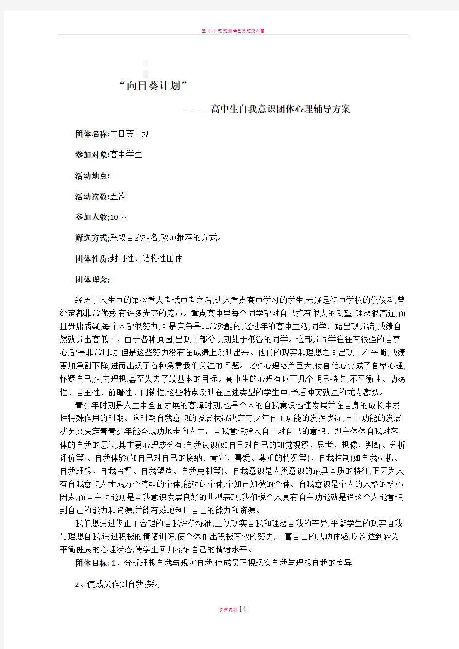 “向日葵计划”-高中生自我意识团体心理辅导方案