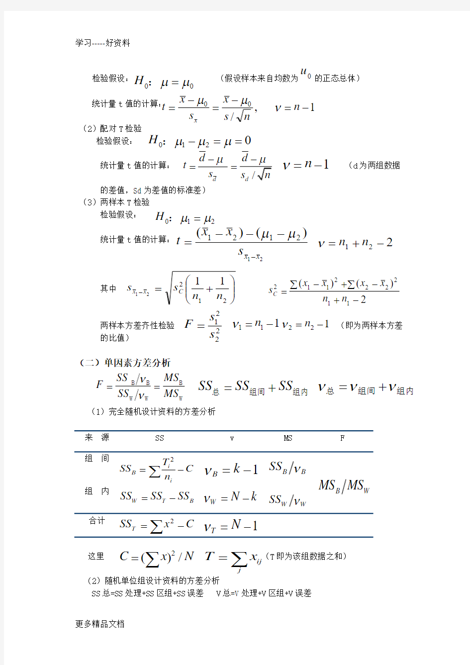 医学统计学公式总结汇编