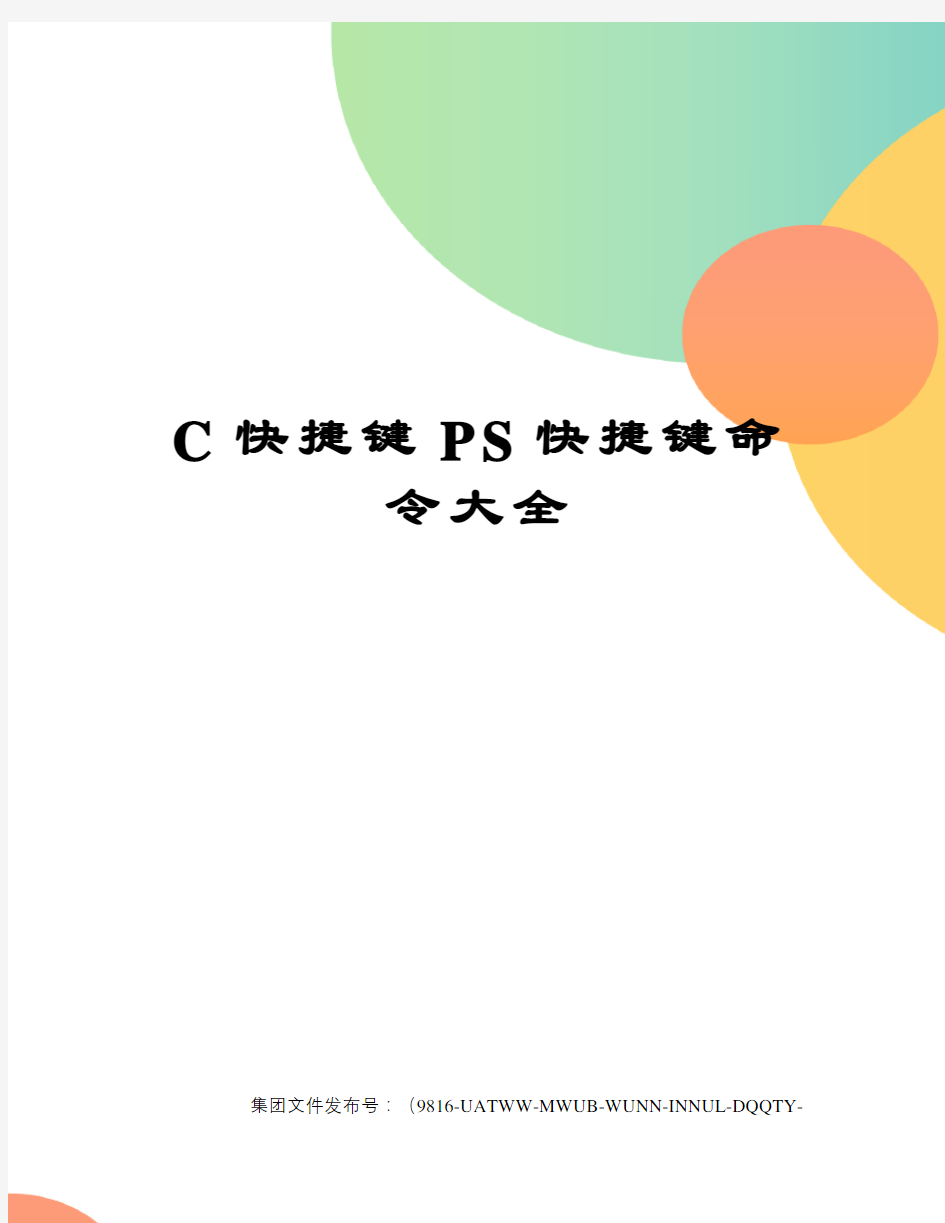 C快捷键PS快捷键命令大全