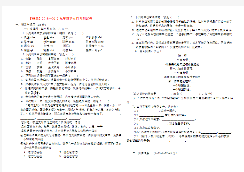 【精品】2018--2019九年级语文月考测试卷(含答题卡和答案)