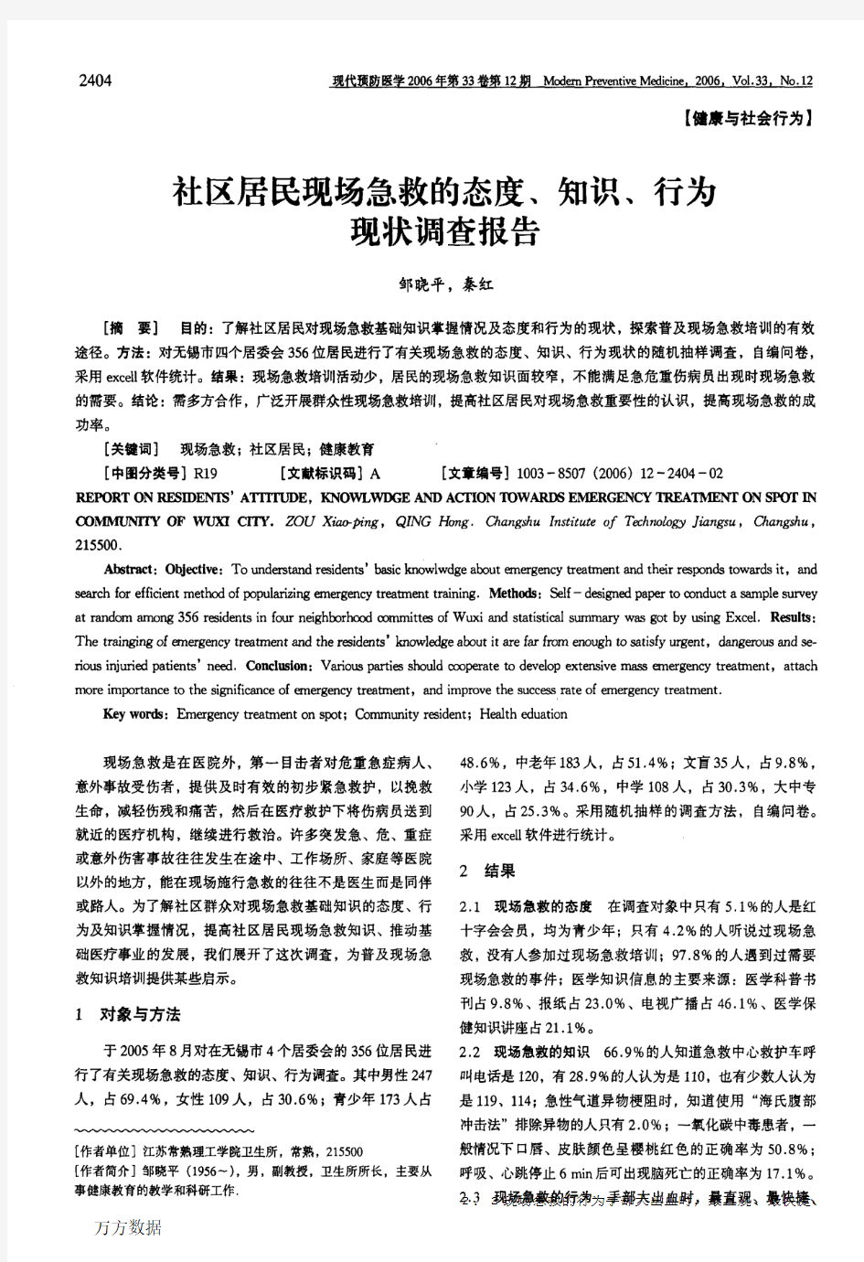 社区居民现场急救的态度、知识、行为现状调查报告