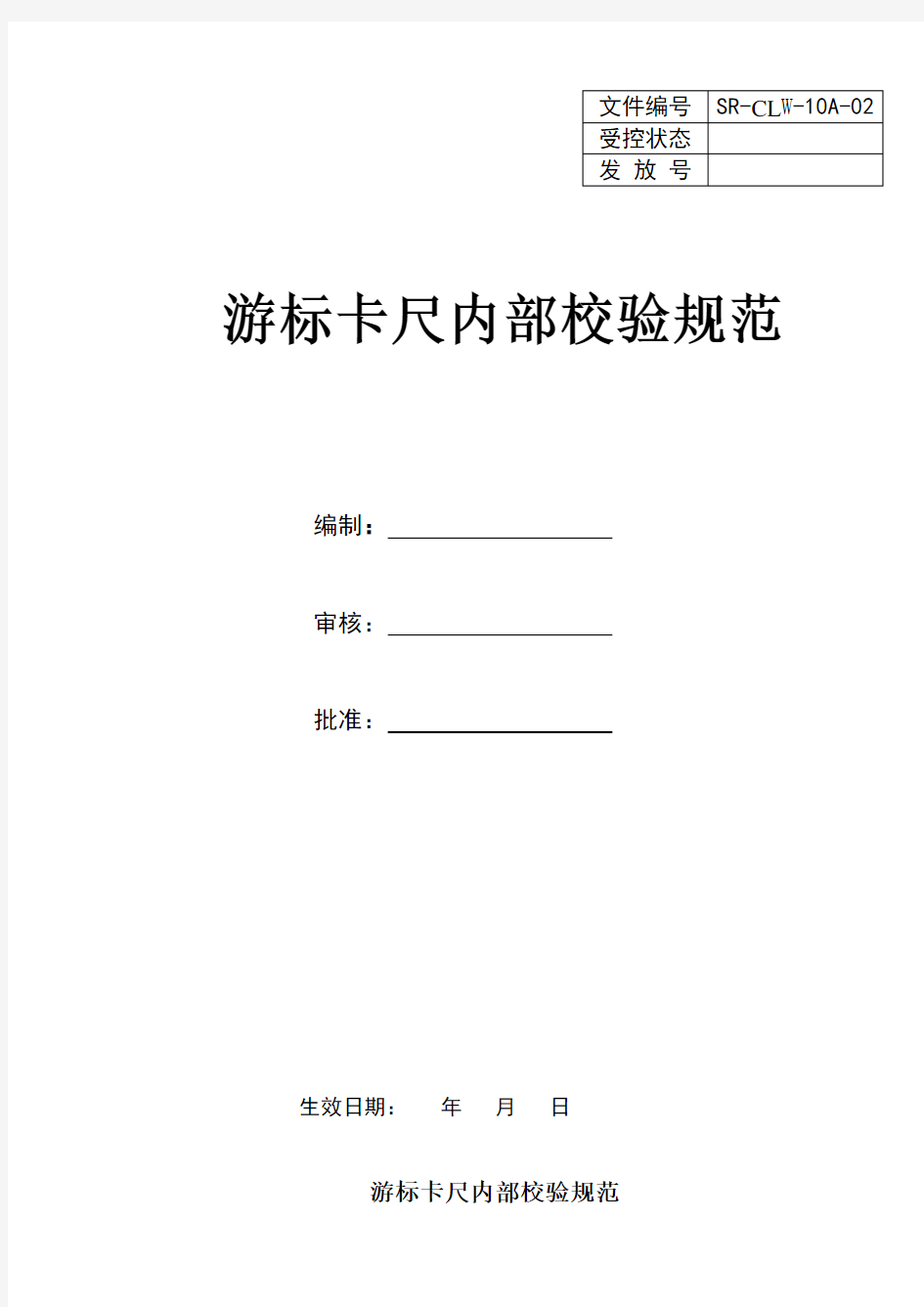 游标卡尺内部校验规范