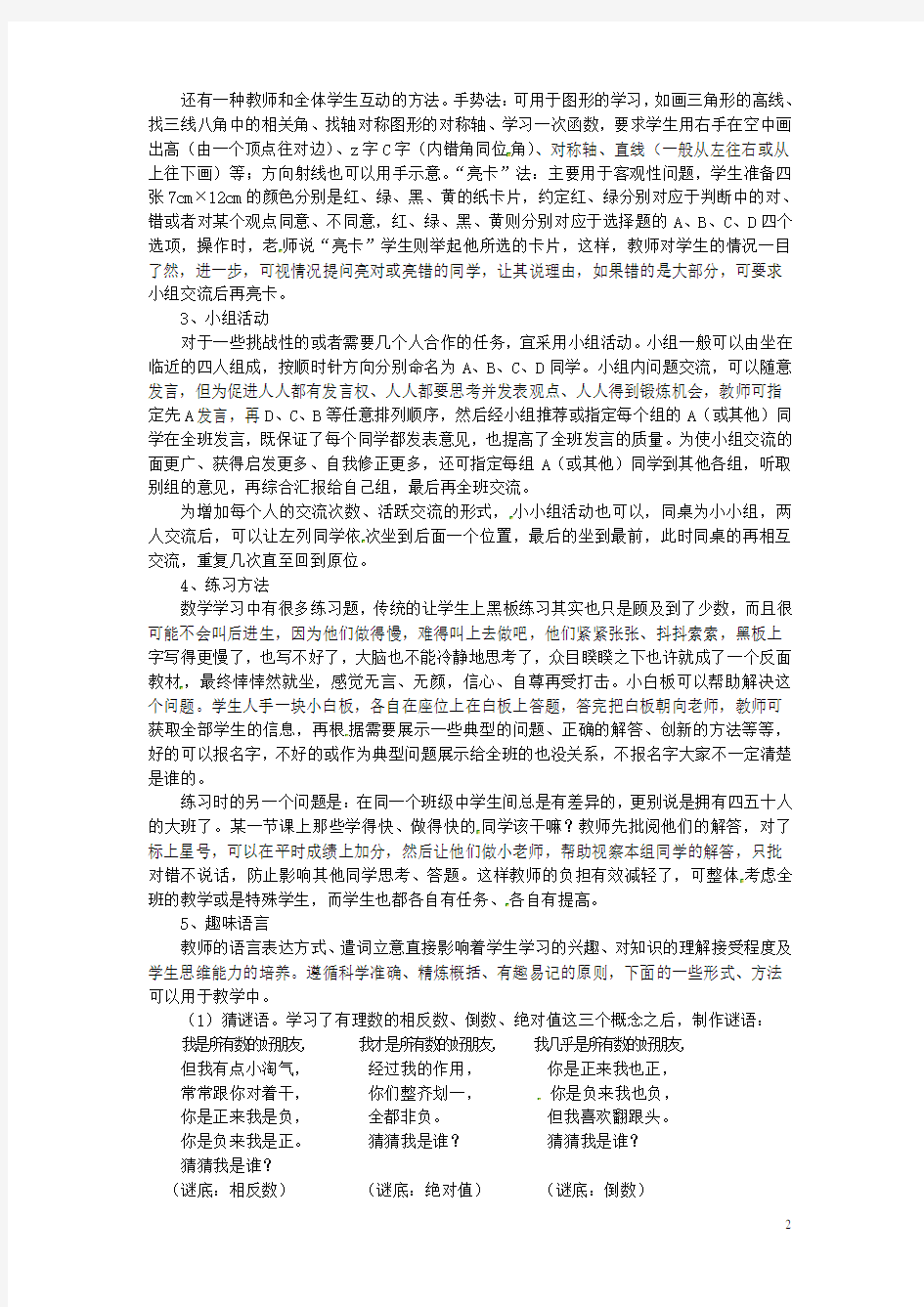 江苏省无锡市东林中学初中数学教学论文 让每个初中学生学好数学的小方法