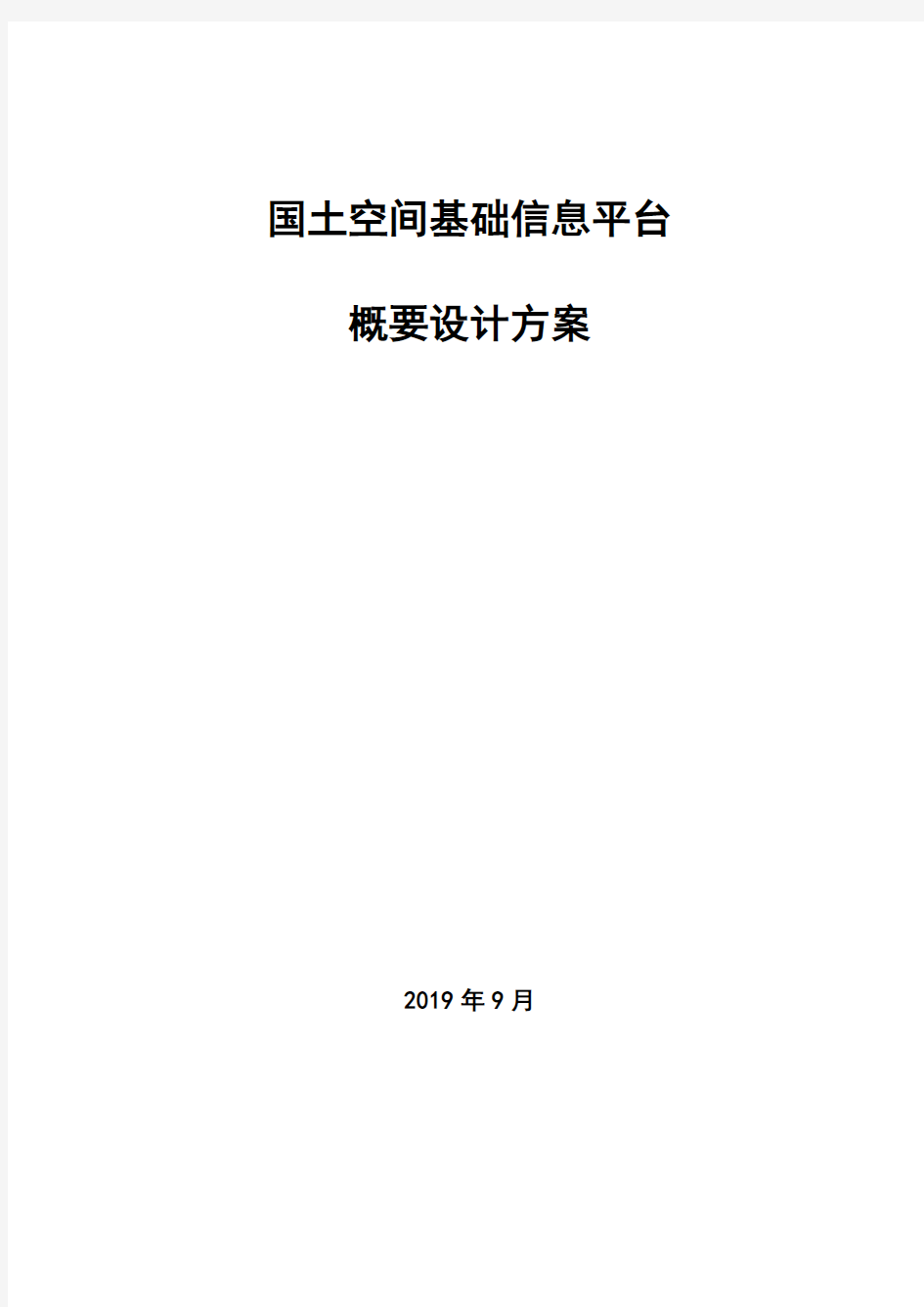 国土空间基础信息平台方案