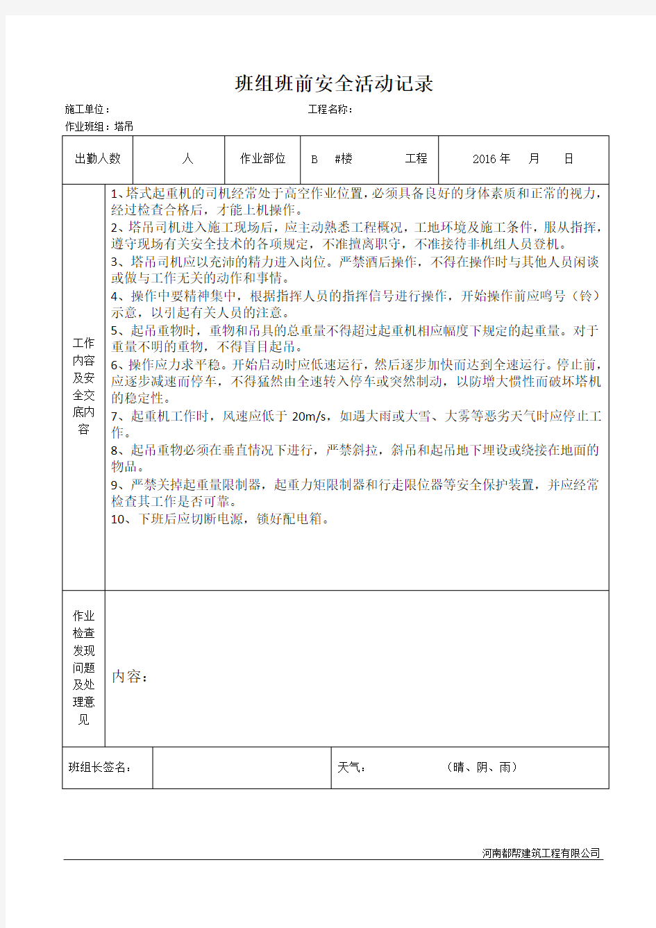 5塔吊班组班前安全活动记录