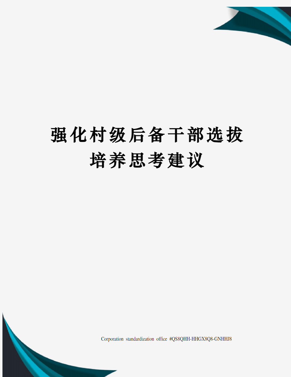 强化村级后备干部选拔培养思考建议