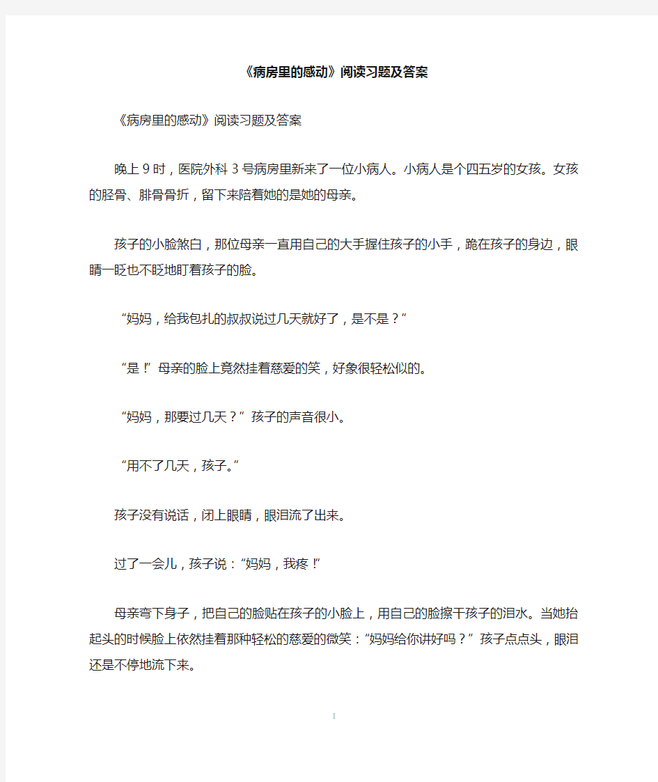 《病房里的感动》阅读习题及答案