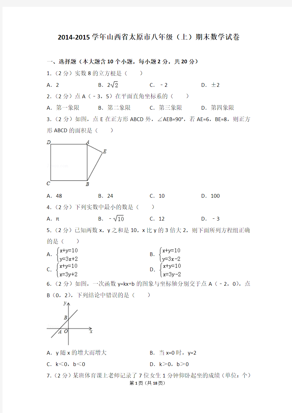 2014-2015年山西省太原市八年级(上)期末数学试卷含参考答案