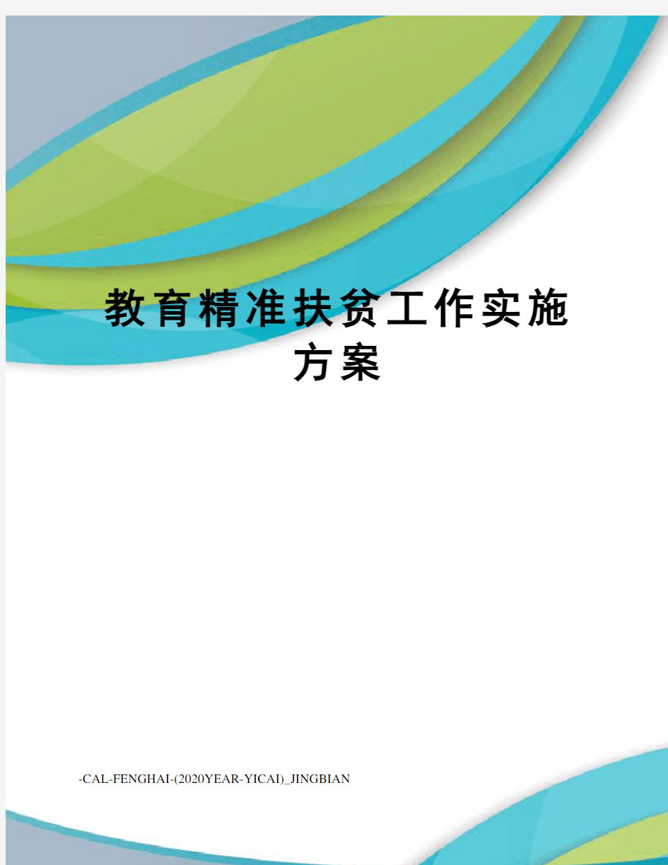 教育精准扶贫工作实施方案